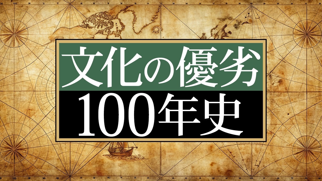 文化に優劣が生まれた理由と、消えた理由。