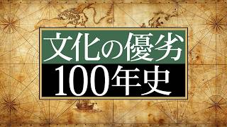 文化に優劣が生まれた理由と、消えた理由。