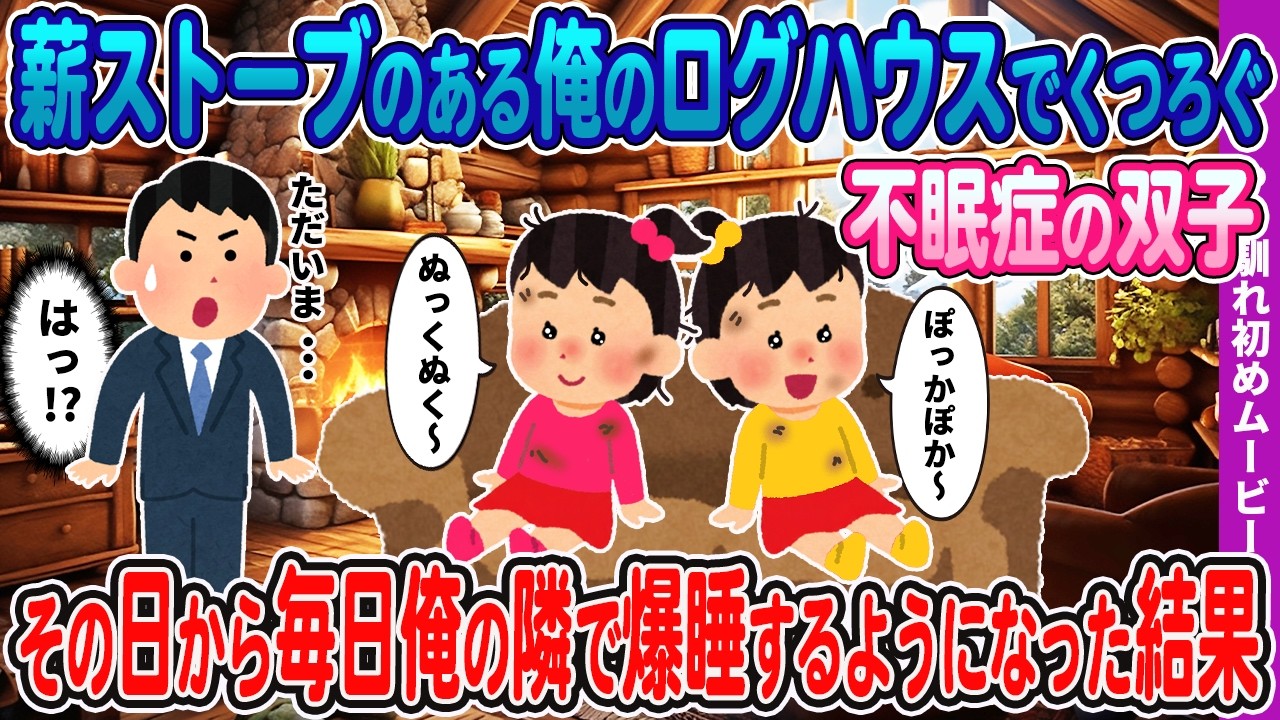 【2ch馴れ初め】薪ストーブがある俺のログハウスでくつろぐ不眠症の双子→その日以降、毎日俺の隣で爆睡するようになった結果【感動・ほっこり】
