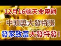 12月16號天命帶財的生肖，中頭獎大發特賺，發家致富