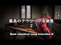 【大定番】自宅で静かに聴きたい壮大なクラシック曲集２クラシックカバージャズアレンジ 作業用や読書、勉強のお供に... Classic Jazz arrangement