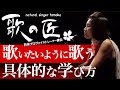 【あなたの今を元気にする!】歌いたいように歌う具体的な学び方〜かっこいい歌を歌うための2つとは?28年実績の日米のプロヴォイストレーナー匠が伝えます