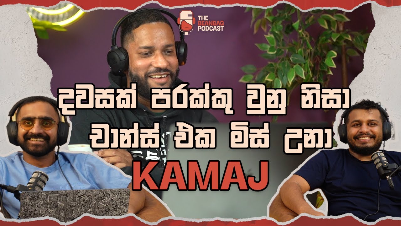 දවසක් පරක්කු වුනු නිසා චාන්ස් එක මිස් උනා | @KAMAJ  (The Beanbag Podcast E39)