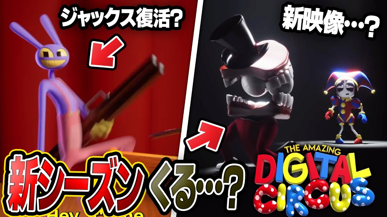 【新シーズン…?】アメイジングデジタルサーカスの『最新情報』を解説します!【THE AMAZING DIGITAL CIRCUS episode 9】