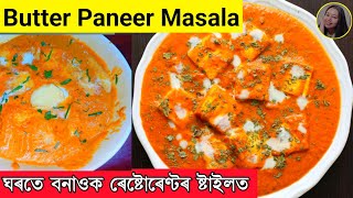 Butter paneer Masala recipe Pure Assamese Style // Assamese Paneer recipe