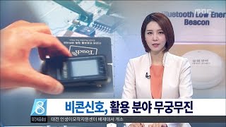 [대전MBC뉴스]톡톡 과학10 비콘, 유통에서 복지까지