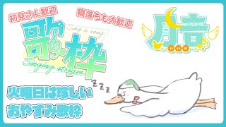 【歌枠/KARAOKE】初見・寝落ち歓迎おやすみ歌枠／月音🌙 🦆【個人勢/新人Vtuber】#つきのおと #月音色