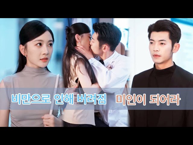 뚱뚱하다는 이유로 CEO에게 버림받았지만, 5년 후 그녀는 아름다운 여인이 되어 아이를 낳았습니다. CEO는 후회했습니다.