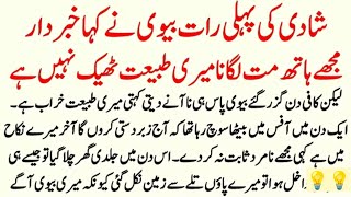 Shadi ki Pehli Raat Biwi ne Kaha MujhseDur Ho jao | Moral Story Islamic in Urdu💡| #education #story 