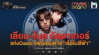 FOOTBALL : เลียม-โนล กัลลาเกอร์ แห่งOasis แฟนเดนตาย "เรือใบสีฟ้า" | MUSIC STAND EP.17