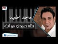 ماجد الحميد حمودي مو ابنه عايف امه وخواته يشتغل لحبيباته ماجد الحميد حمودي مو ابنه عايف امه وخواته يشتغل لحبيباته