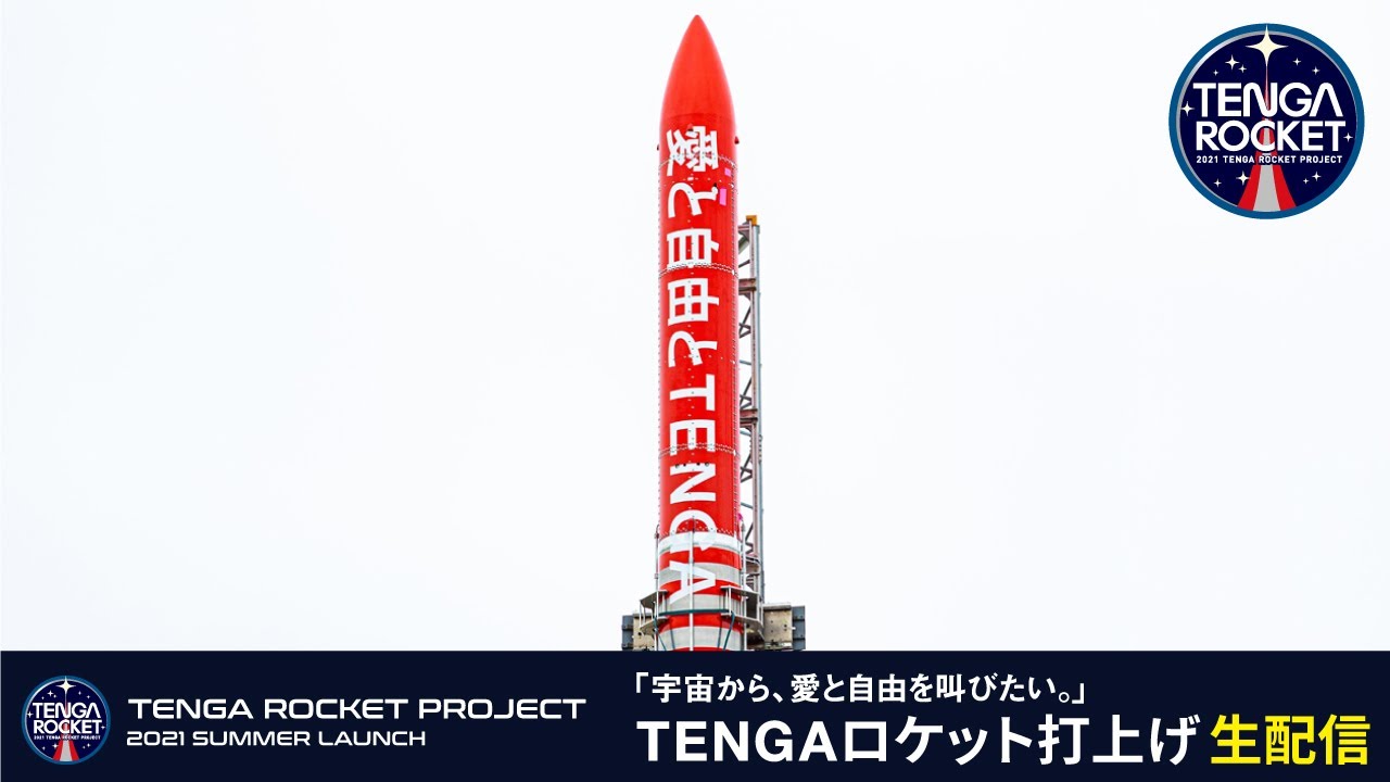 Tenga 無事宇宙に放たれる ホリエモンさんらインターステラテクノロジズとの協同プロジェクト Tengaロケット の発射成功 ねとらぼ