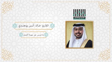 تلاوة للقارئ ll خالد أنس بوهندي - الفاتحة و ما تيسر من سورة النمل - ليالي رمضان 1440 هـ