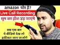 Amazon चोर है? 😡  Live Call Recording Suno | Amazon Fraud Call Recording | EFA