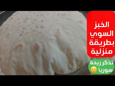 طريقة الخبز السوري السوريين في تركيا مقاطعين الخبز شيف ابوالعبد