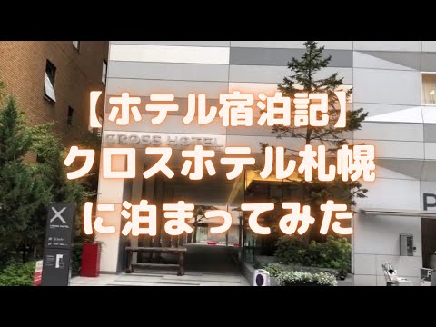 クロスホテル札幌に泊まってみた(2020年5月リニューアル)<ホテル宿泊記>