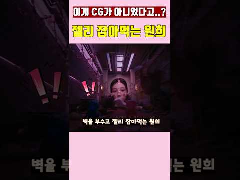 이게 CG가 아니었다고 젤리 잡아먹는 원희 아일릿 Illit Kpop