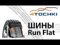 Шины RUNFLAT - 4 точки. Шины и диски 4точки - Wheels & Tyres 4tochki