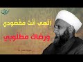 إ ل ه ي أ ن ت م ق ص ود ي و ر ض اك م ط ل وب ي