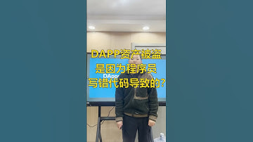 DApp资产被黑客盗走，是程序员写错代码导致的吗？ #web3 #crypto #defi #dapp #智能合约