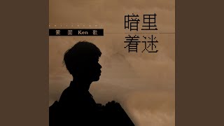 Vignette de la vidéo "蒙面Ken歌 - 暗里着迷 (深情版)"