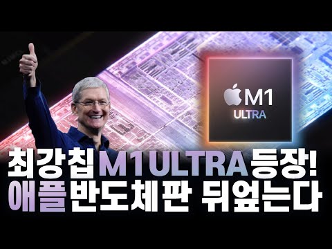 애플 새로운 반도체를 알아야하는 이유 (M1 Ultra 칩 발표에 떨고 있는 인텔, AMD, NVIDIA)