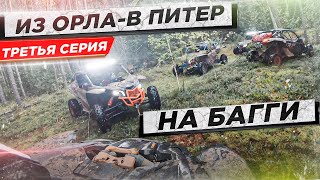 видео: ОРЕЛ-ПИТЕР ПУТЕШЕСВИЕ на БАГГИ 700.000 МИЛЬ (3 СЕРИЯ Ржев-Старая Русса). Квадро путешествие на багги картинка: ОРЕЛ-ПИТЕР ПУТЕШЕСВИЕ на БАГГИ 700.000 МИЛЬ (3 СЕРИЯ Ржев-Старая Русса). Квадро путешествие на багги