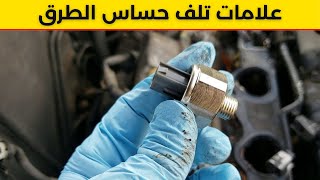 علامات تلف حساس الطرق / حساس الصرقعة