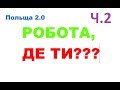 РОБОТА В ПОЛЬЩІ. НАЙГІРШІ УМОВИ ПРОЖИВАННЯ.