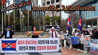 Download Lagu เกาหลีตาสว่าง! ขอบคุณคนไทย...ไม่ต้อนรับเขมร!! MP3