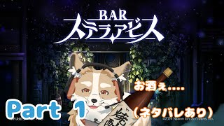 【BARステラアビス】酒飲んで徘徊っ！（ネタバレ含む）【#新人Vtuber #さんぽらいぶ】
