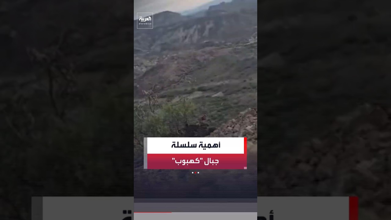 أهمية سلسلة جبال "كهبوب" في اليمن.. تمثل عمقًا جغرافيًا لحماية الطرق المؤدية إلى عدن والساحل الغربي