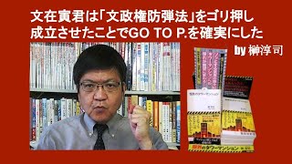 文在寅君は「文政権防弾法」をゴリ押し成立させたことでGO TO P を確実にした　by 榊淳司