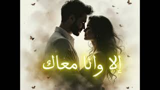 الا وانا معاك