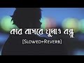 Kar basore ghumao bondhu slowedreverb  atif ahmed niloy  bengali lofi  10 pm bengali lofi