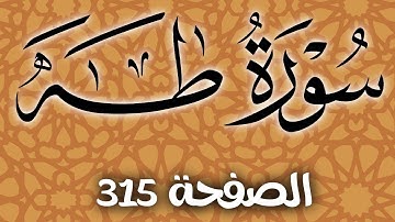 سورة طه الصفحة 315 مع مؤشر القلم