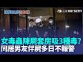 27歲女毒蟲陳屍套房「家裡搜出3種毒品」同居男友伴屍多日不報警？！  死者母坦言「知道女兒吸毒勸不了」高大成揭可能死因｜三立新聞LIVE