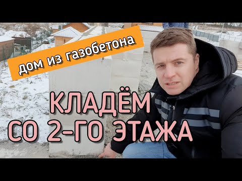 🔴 СТРОИМ 2-Й ЭТАЖ 🔴 Технология кладки 2-го этажа дома из газобетона. Как правильно начать монтаж ?