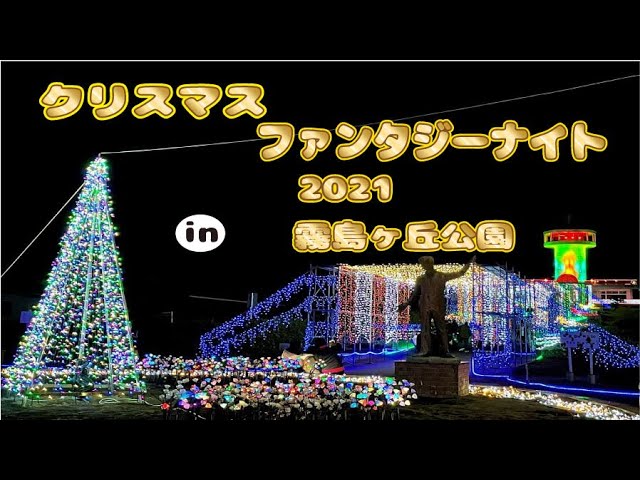 クリスマスファンタジーナイト21 霧島ヶ丘公園 Youtube クリスマスファンタジーナイト21 霧島ヶ丘公園 Youtube