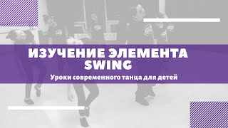 Изучение элемента Swing. Базовые элементы современного танца для детей