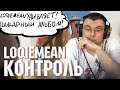 Loqiemean - Контроль (альбом) | Реакция и разбор