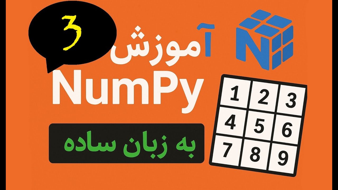 نم پای قسمت سوم || numpy part 3 - YouTube
