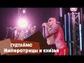 ГУДТАЙМС - Императрицы и князья (LIVE: Брать живьём на о2тв)