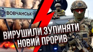 💣ПРОРИВ У ВОВЧАНСЬКУ! Росіяни знайшли НОВУ ЛАЗІВКУ. Довелося ТЕРМІНОВО ЗАВДАТИ УДАР. Резерви ЗНИЩЕНІ