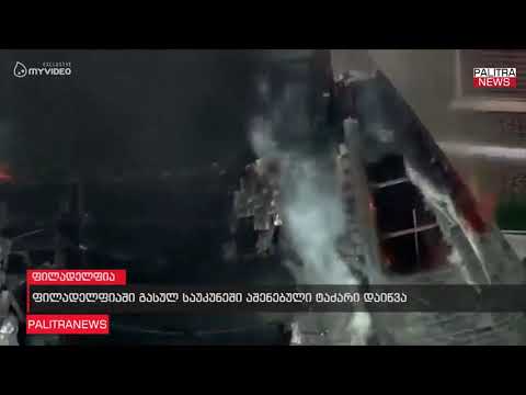 ფილადელფიაში გასულ საუკუნეში აშენებული ტაძარი დაიწვა