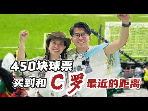 告别C罗！近距离见证失意之战，致敬伟大对手