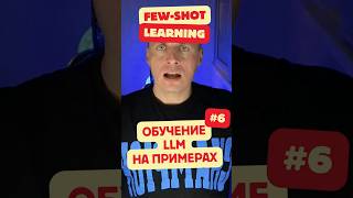 Few-shot Learning: обучаем LLM на примерах. День 6 LLM-инженера #ai #fewshot #structuredoutput #llm
