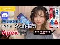 格安ステレオオーディオミキサーの繋ぎ方【Apex】Switch