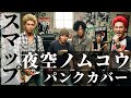 夜空ノムコウ (PUNK Ver.) &ndash; SMAP / スマップ | 90s Pop Punk Style | 疾走感ロックアレンジ