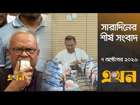 সারাদিনের শীর্ষ সংবাদ | ৭ অক্টোবর, ২০২৬ | দুপুর ২ টা | Top Headlines | Ekhon TV